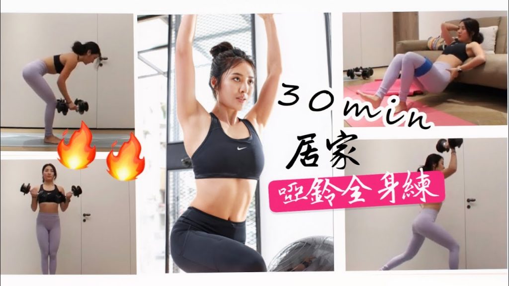 進階居家訓練組合🔥啞鈴30分鐘全身練(含臀腿、上半身、手臂、核心) 💪🏻At-home dumbbell 30min total body workout