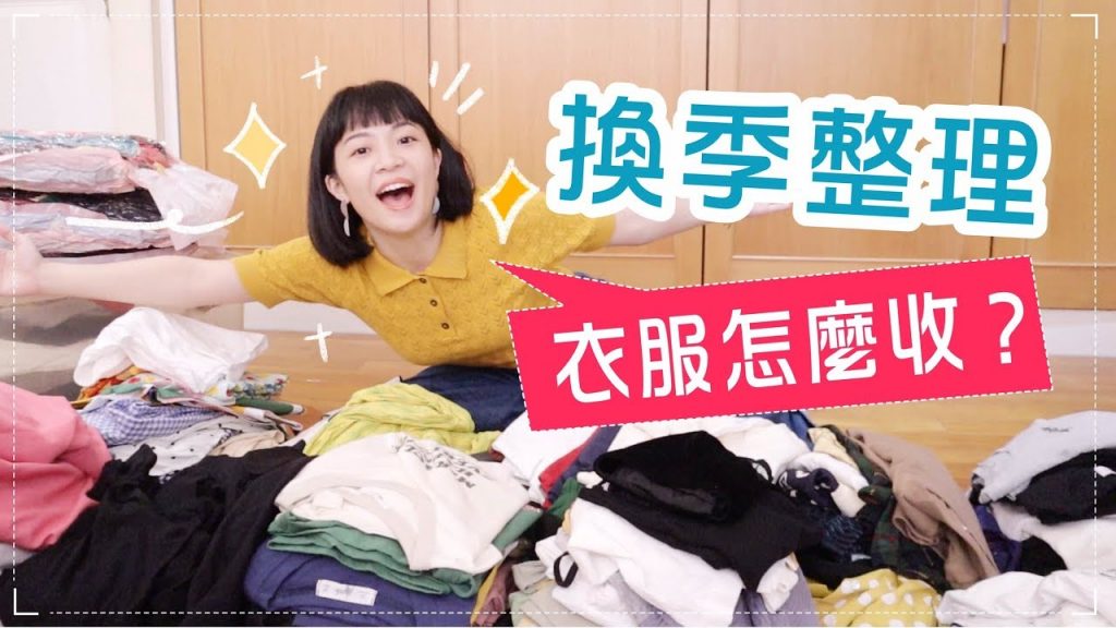 換季購物戰士的衣櫃!把衣服變成豆干吧~