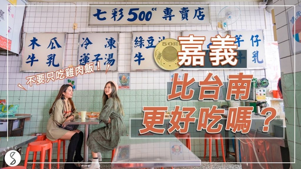 Spice 嘉義🌶️ | 嘉義市的美食比台南更好吃?別再只吃雞肉飯!|自由行 景點 攻略