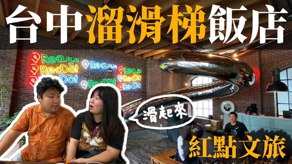 入住台中最好玩的溜滑梯飯店!溜滑梯能扛的住統神的體重嗎?|紅點文旅RedDot Hotel【帶著老婆到處逛#19】