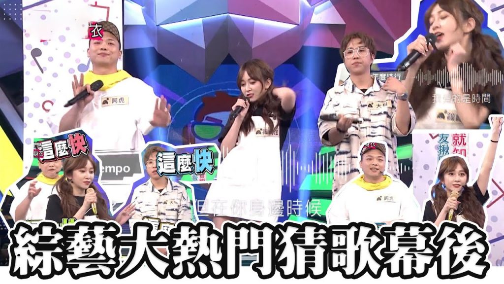 【鏡後視角】我的人生高峰又出現了?|20200731 綜藝大熱門第七屆「猜歌王」冠軍爭霸賽