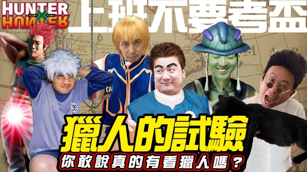 【上班不要考盃】你真的有看獵人嗎?獵人的試驗!酷拉皮卡下船沒?愛獵人的心不休刊!|第七屆