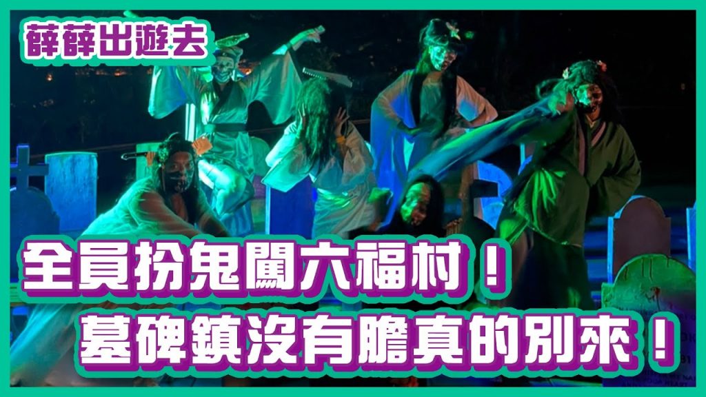 全員扮鬼闖六福村!墓碑鎮沒有膽真的別來!|#薛薛出遊趣|布萊克薛薛