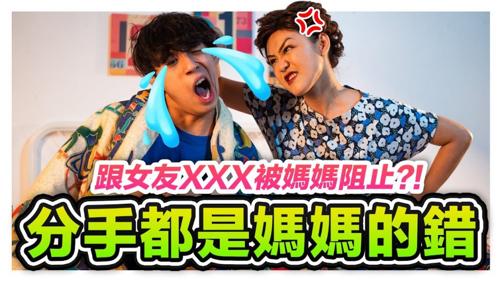 聽媽媽的話還是女友的話? 媽媽叫我這麼做女友聽了馬上要分手?!|低清Dissy|搞笑日常|