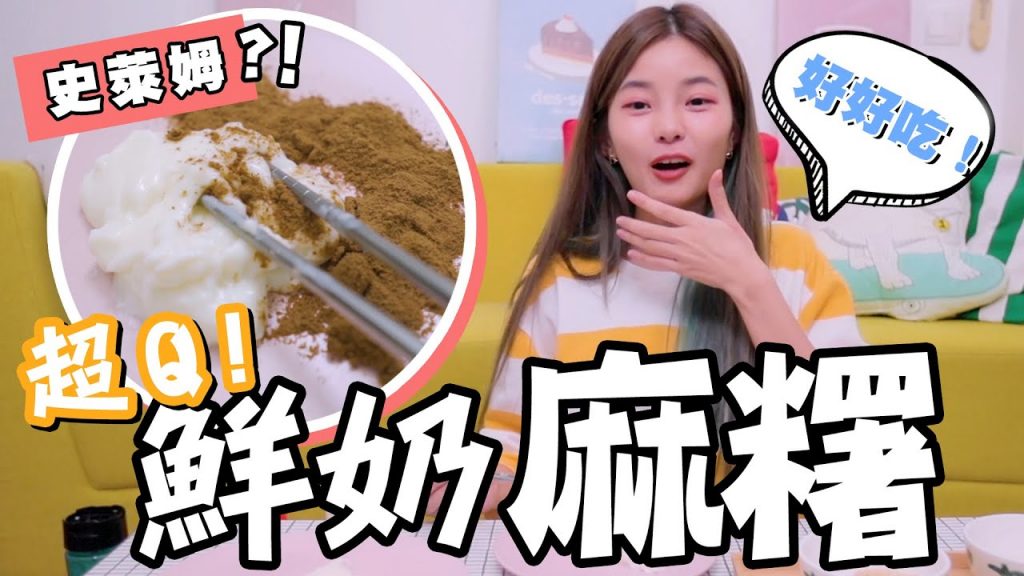 納尼?! 做能吃的史萊姆!【鮮奶麻糬】太偉大了! ! !邊看“青春有你2”邊做也不是問題! EASY !