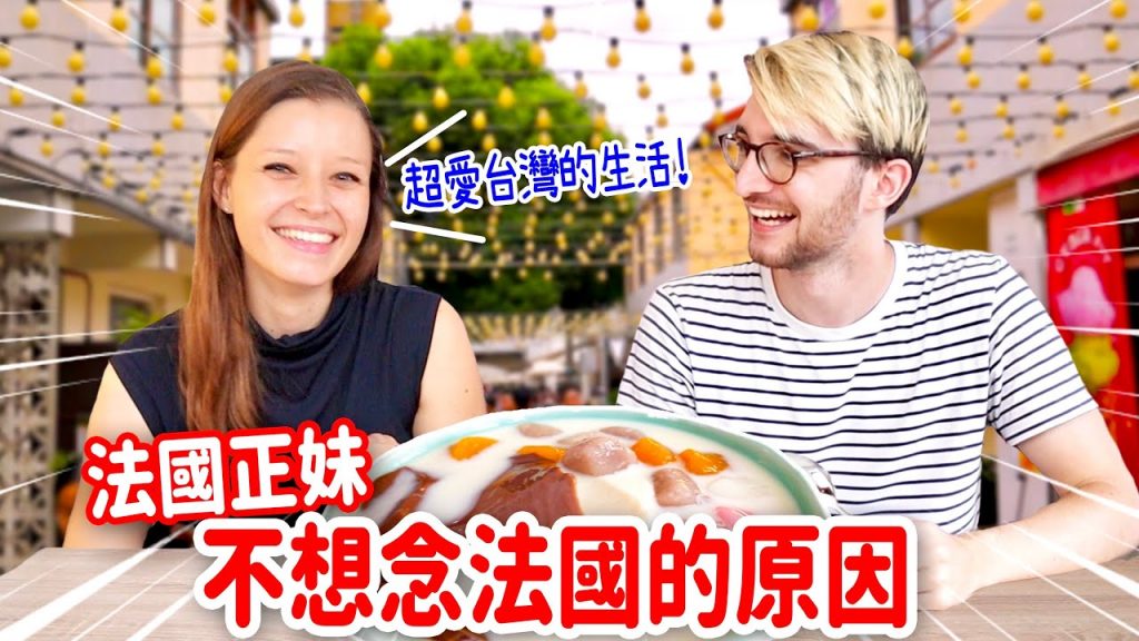 法國正妹瘋台灣甜點🔥2天吃6碗😂甜笑「台灣讓我成為更好的人!」 FRENCH GIRL’S FAVORITE TAIWANESE DESSERT