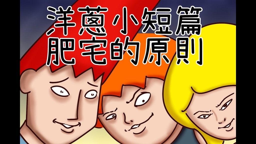 洋蔥極短篇| 拍照煎熬| 超亂房間| 肥宅原則| 焦慮| 不得罪人| Onion Man