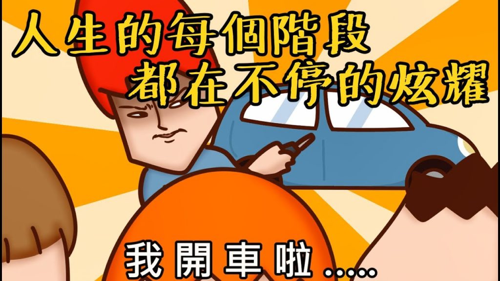 Onion Man | 人生就是不停地炫耀!錢!車!異性! | 炫耀篇第一集