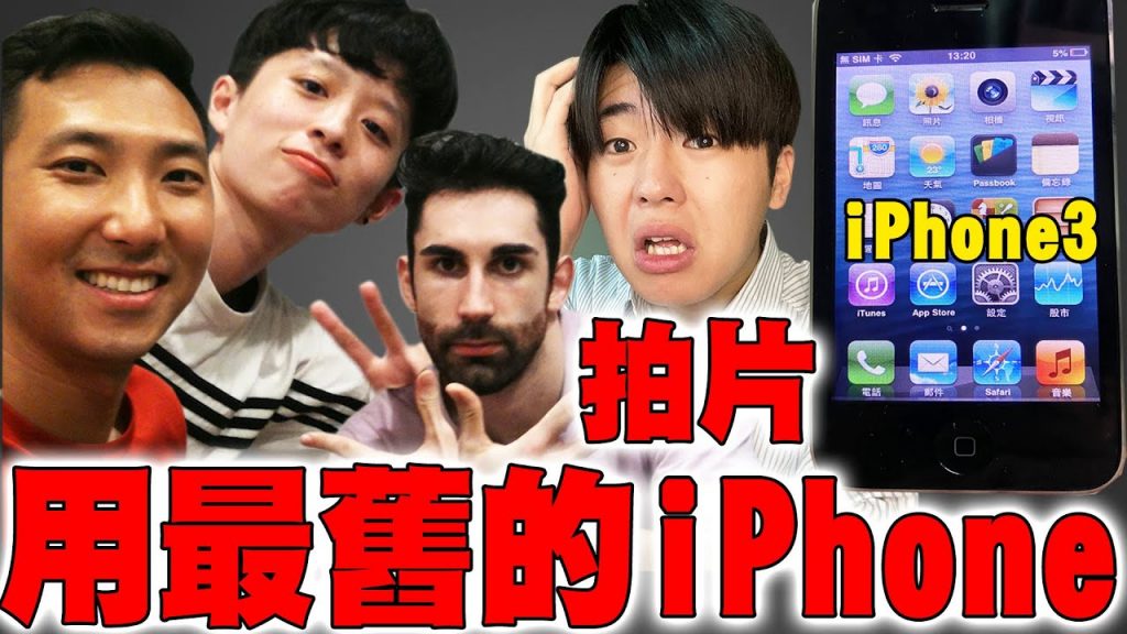 不要去買iPhone12! 美日法台灣人用10年前的iPhone3可以拍片嗎? 結果意外成功!【三天iPhone3生活】 @HOOK @Ku’s dream酷的夢- @the劉沛