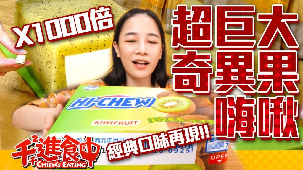 【千千進食中】1000倍超巨大嗨啾!!奇異果經典口味再現!!