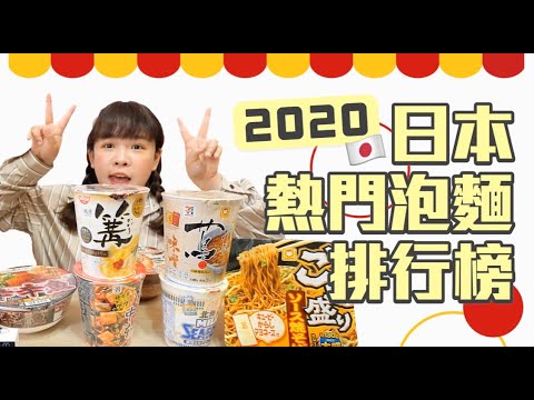 2020日本熱門泡麵排行榜公開!第一名台灣也買得到!❤︎古娃娃WawaKu