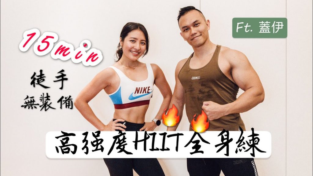 爆汗徒手!15分鐘高強度全身居家運動 🔥連男神也撐不住的訓練組合?!Feat. 健人蓋伊