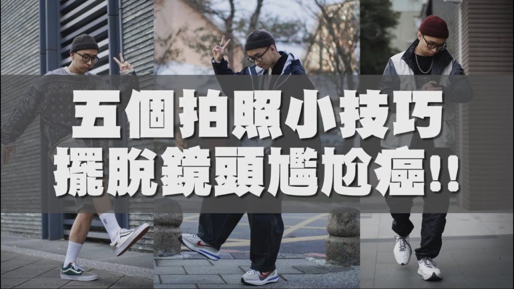 五個簡單必學的拍照技巧 向鏡頭尷尬癌說再見吧~|拍照技巧分享|穿搭這檔事EP.94