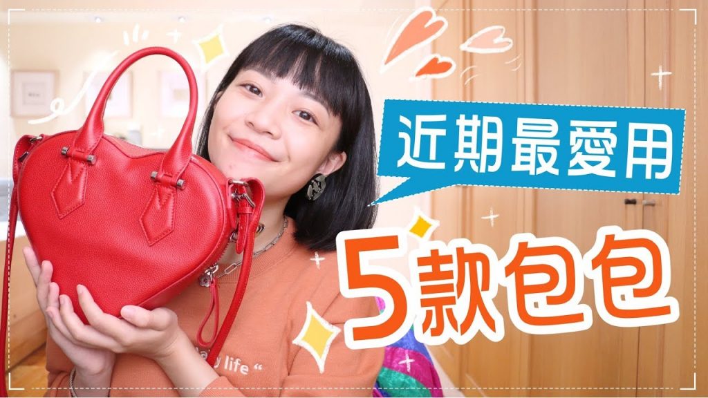 近期愛用5款包包!買到全台最後一個好開心~😎