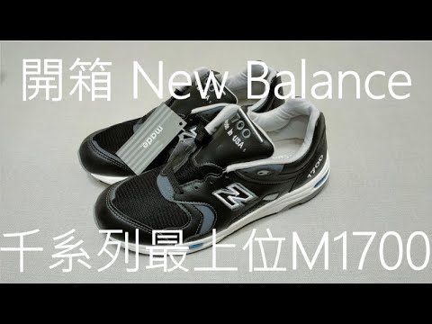M1700BKJ 開箱 New Balance M1700 美製 千系最上位