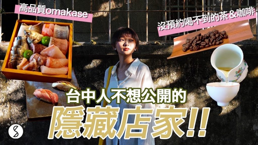 Spice 台中 🌶️ | 台中人不想公開的隱藏玩法!超划算的隱藏無菜單茶館、壽司 & 台中的隱藏巷弄