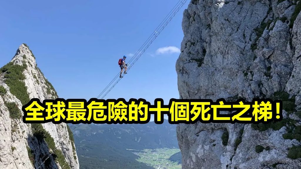 全球最危險的十個死亡之梯!你有膽嘗試嗎?