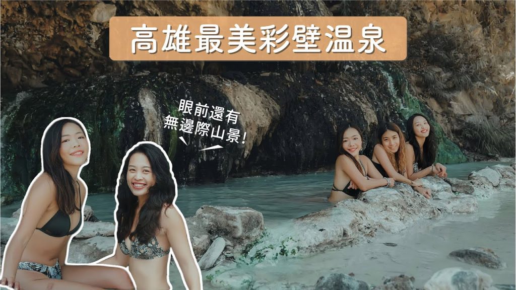 高雄最美彩壁溫泉!超大溫泉池配無邊際山景,帶著海人朋友進山裡 – 十坑溫泉 Vlog