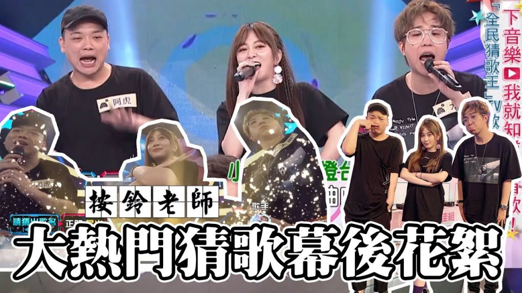 【鏡後視角】猜題命中率超高?|20200724@綜藝大熱門 Hot Door Night 第七屆「猜歌王」爭霸幕後花絮