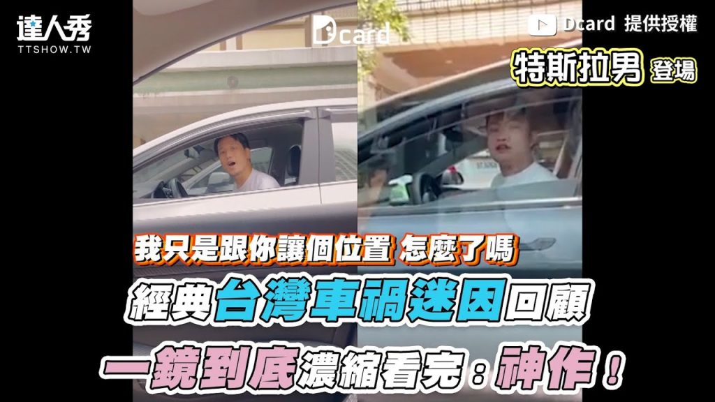 【經典台灣車禍迷因回顧 一鏡到底濃縮看完:神作!】|@Dcard