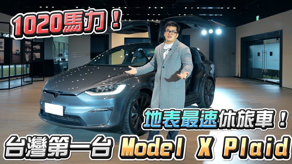 【Joeman】地表最速休旅車!台灣第一台Model X Plaid開箱!