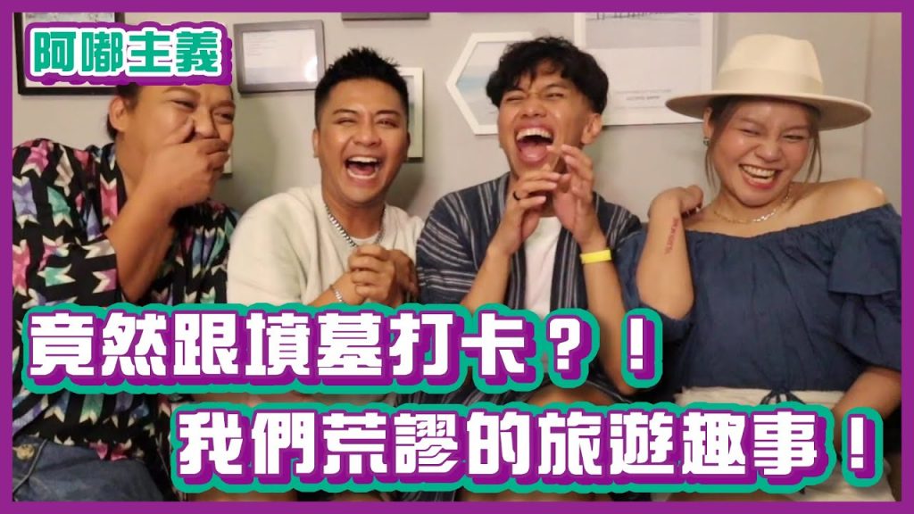 竟然跟墳墓打卡?!我們荒謬的旅遊趣事|#阿嘟主義|布萊克薛薛