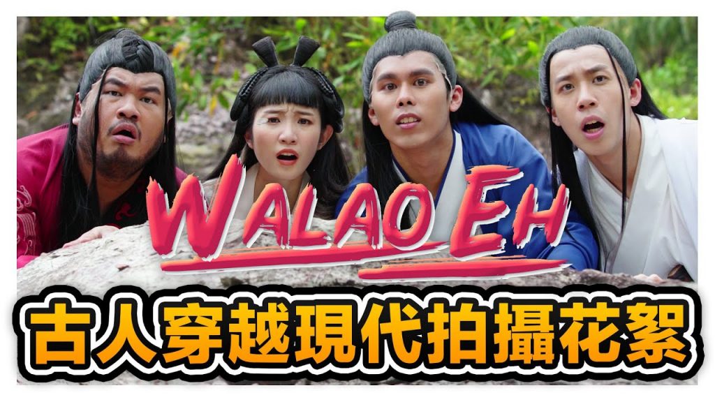 【WALAO EH】MV拍攝花絮! 低清首次挑戰古代穿越現代拍攝法NG最多竟是OKmou的假髮?!|NG片段|低清Dissy|