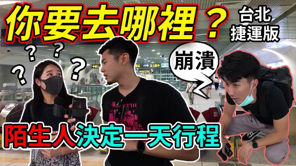 你要去哪裡? ! 台北人週末都在做什麼?奔波了十四個小時|台北捷運一日遊