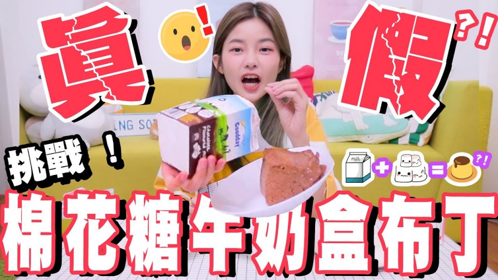 太神奇了吧!牛奶+棉花糖=布丁?怎麼可能會有那麼簡單的食譜! ! !