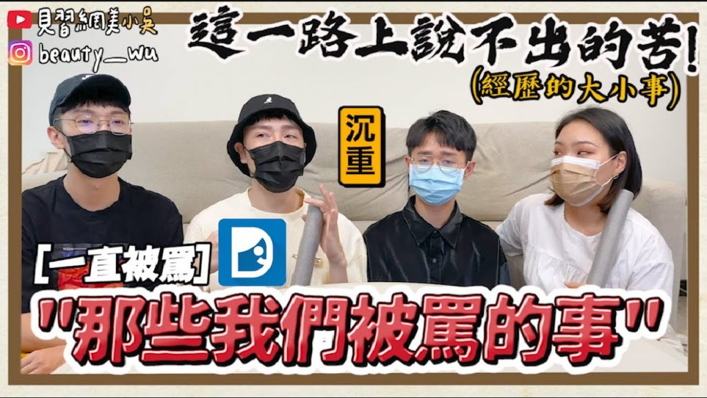 【小吳】我們遇過的評論,開心的背後都是心酸啊……😭(18分鐘長片)