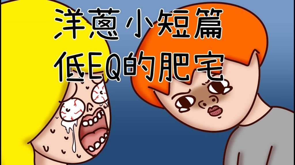 洋蔥極短篇| 保持平衡| 不懂安慰| 甜蜜姿勢| 低EQ肥宅| 迷之攤位| Onion Man