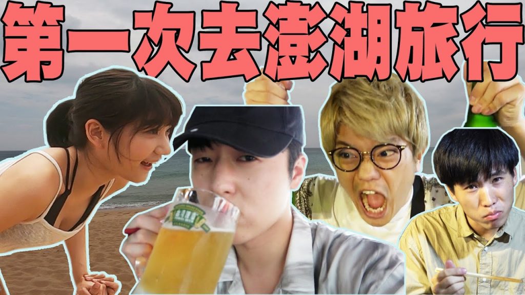 住台3年的外國人第一次去澎湖超好玩! 風景美, 海鮮也超好吃, 根本不需要出國…! @愛莉莎莎Alisasa 【澎湖旅行上集】