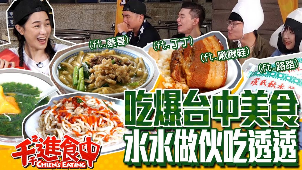 【千千進食中】真的假的?!吃爆台中30道美食!水水做伙吃透透!(ft.啾啾鞋、蔡哥、丁丁、路路)
