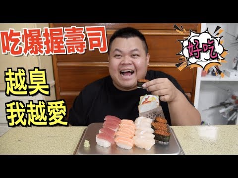 【大蛇丸】一人吃爆!一盤握壽司 越臭我越愛!