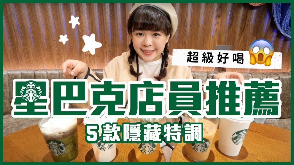 星巴克店員私心推薦5款隱藏特調!超好喝一定要試試看!❤︎古娃娃WawaKu