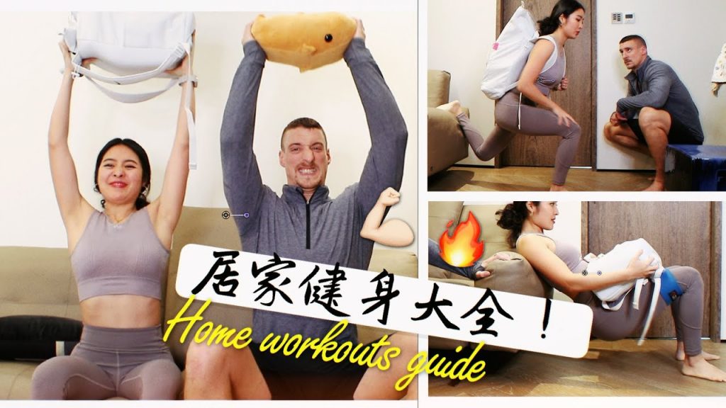 居家健身大全!用一個包包+阻力帶完成全身性訓練!?給目標瘦身者的飲食建議是…? At- home backpack total body exercises feat. Matt