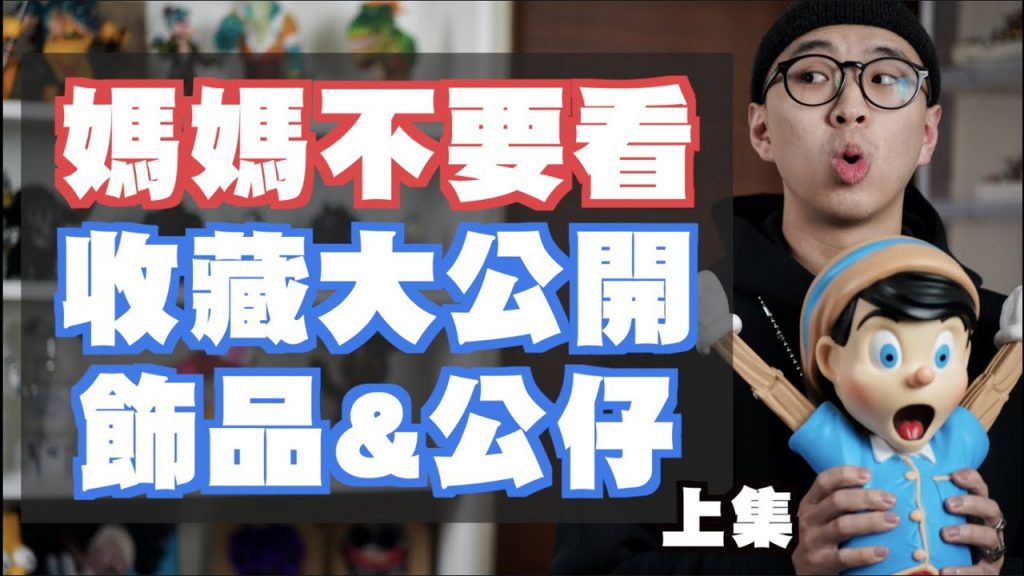 飾品&公仔收藏大公開 錢沒有不見,只是變成我喜歡的樣子R~~|我的收藏分享|散財矮子EP67