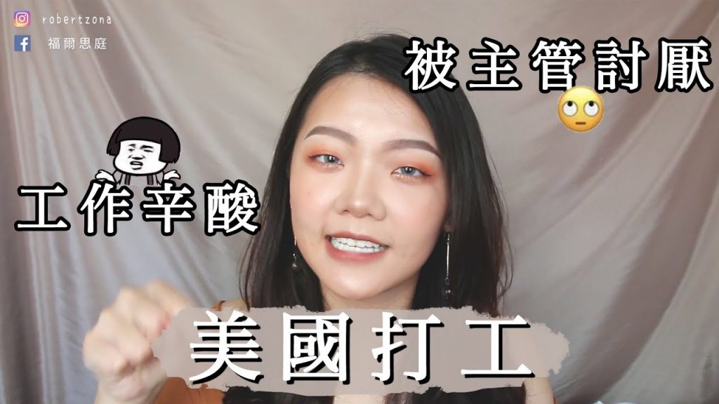 美國打工黑暗面|工作辛酸、主管討厭我 work and travel in USA|福爾思庭