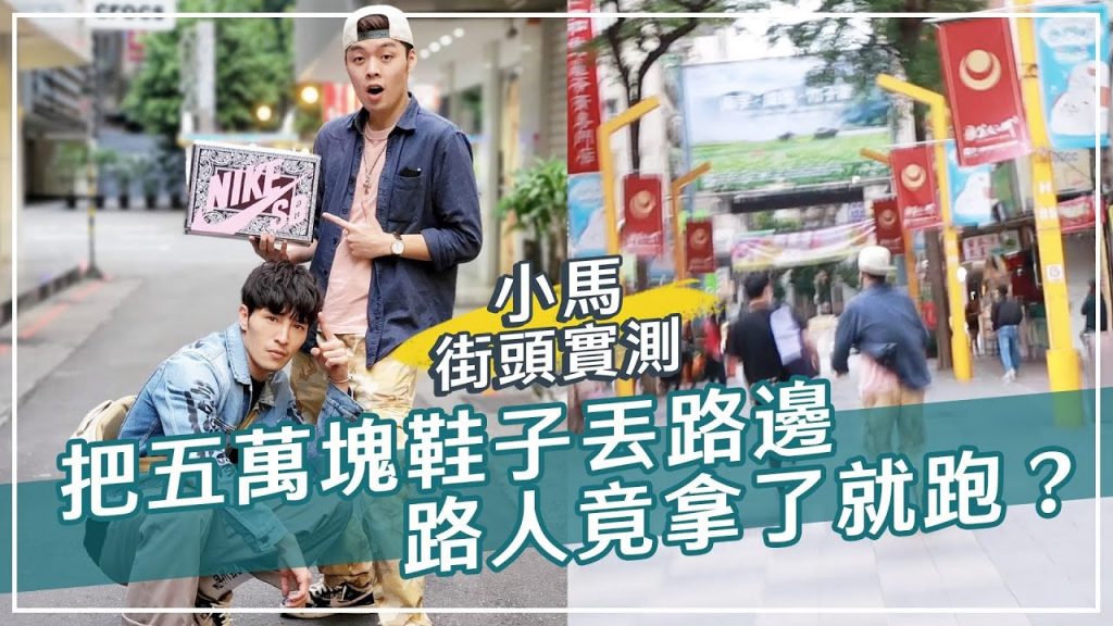 把一雙市值5萬塊的球鞋擺在路邊!竟然有大事發生!|XiaoMa小馬