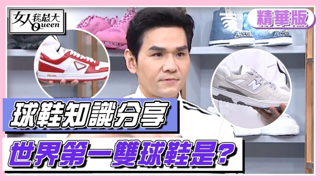 你不知道的球鞋知識!世界第一雙球鞋竟是「這品牌」?女人我最大 20220629