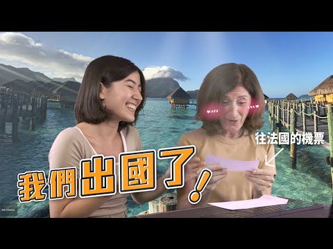 我們出國旅遊了!帶老媽圓夢!去了超了不起的地方!|金魚腦 Goldfish Brain Feat. @派蒂·三多羅Patty Santoro