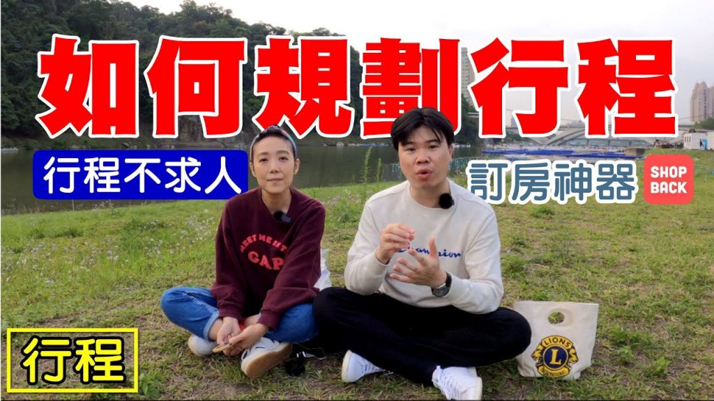 【如何規劃行程 / 行程不求人】 訂房神器 ft. SHOPBACK