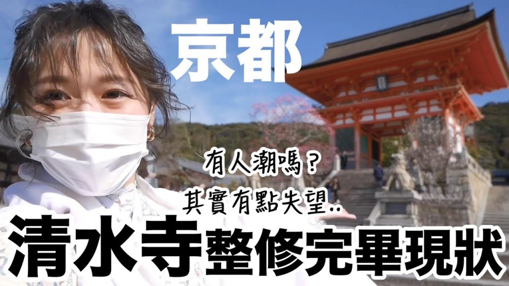 清水寺現況! 3年大整修終於結束, 看到完整的「清水舞台」! 但怎麼有點怪怪的.. 😓