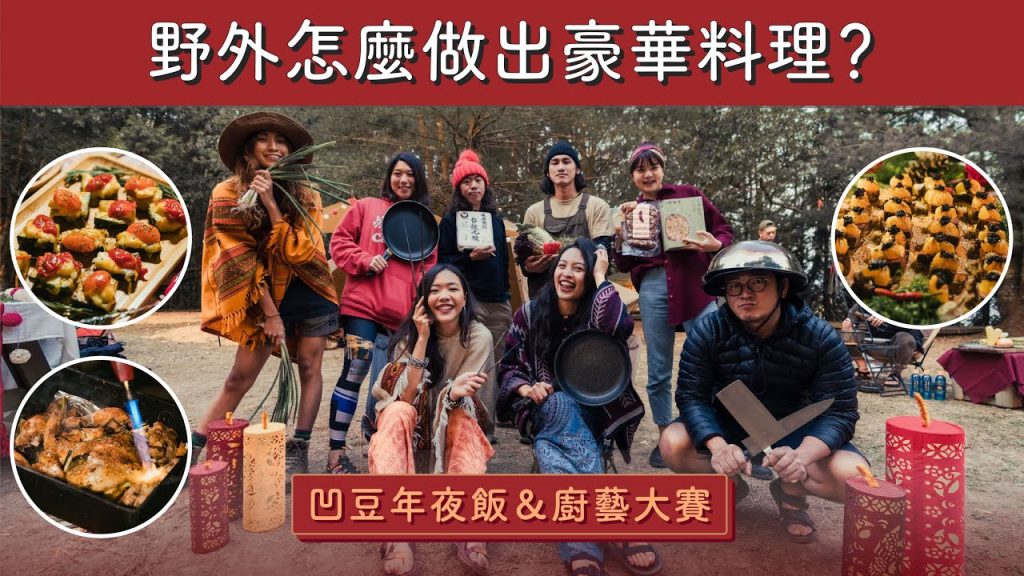 【過年特別企劃】在野外怎麼做豪華料理?凹豆人的廚藝大賽之戶外年夜飯 feat. @欸你這週要幹嘛、台灣368、路邊烤肉、阿聖、芮溱