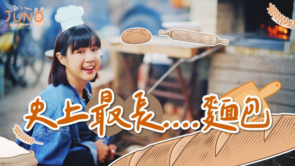 小穎師又來了!史上最長⋯⋯麵包😂