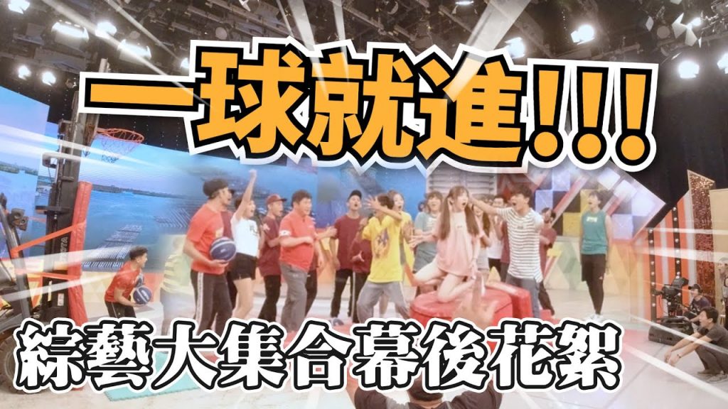 【鏡後視角】練習時各種廢到笑,上場換個人?|20200719綜藝大集合幕後花絮