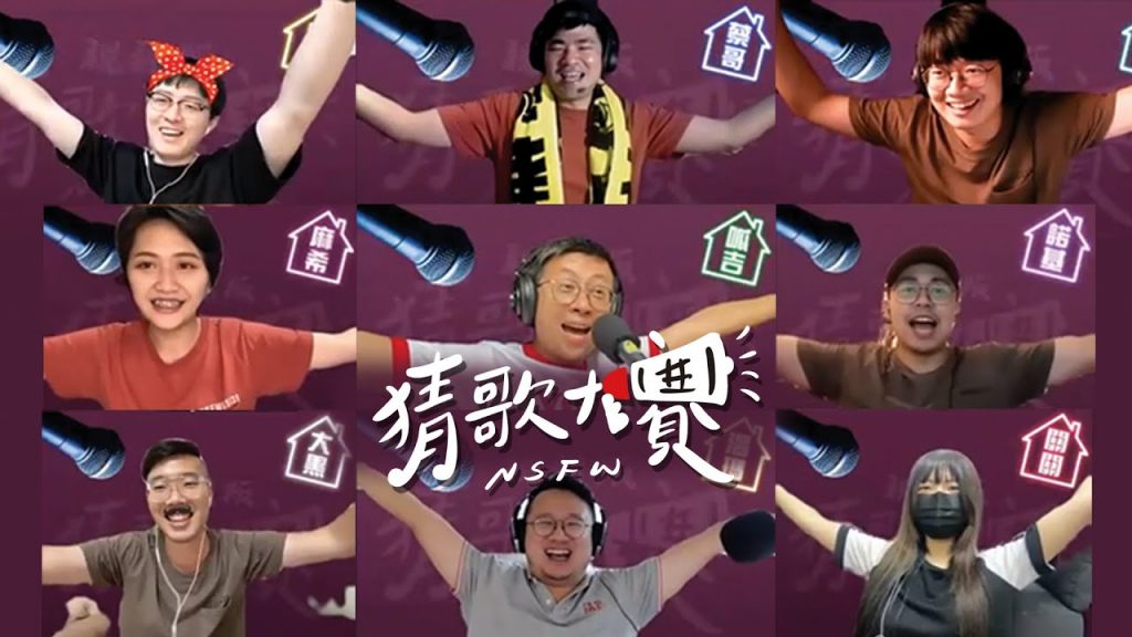 上班不要看第三屆猜歌大賽 – 防疫在家也要哼歌猜起來!