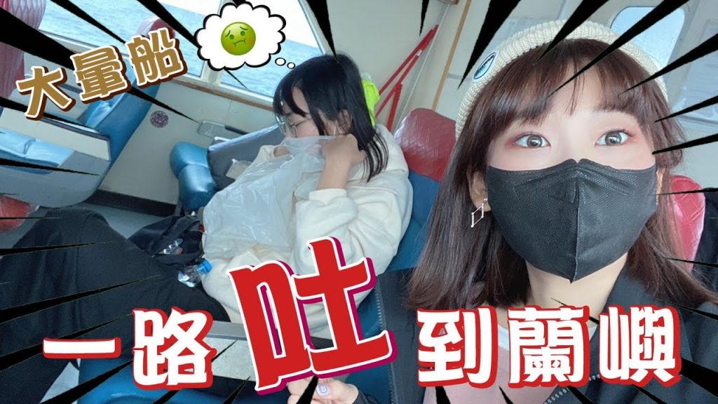 充滿嘔吐聲的船🤮!一路吐到蘭嶼尋找約會對象(蘭嶼ep1)|愛莉莎莎Alisasa