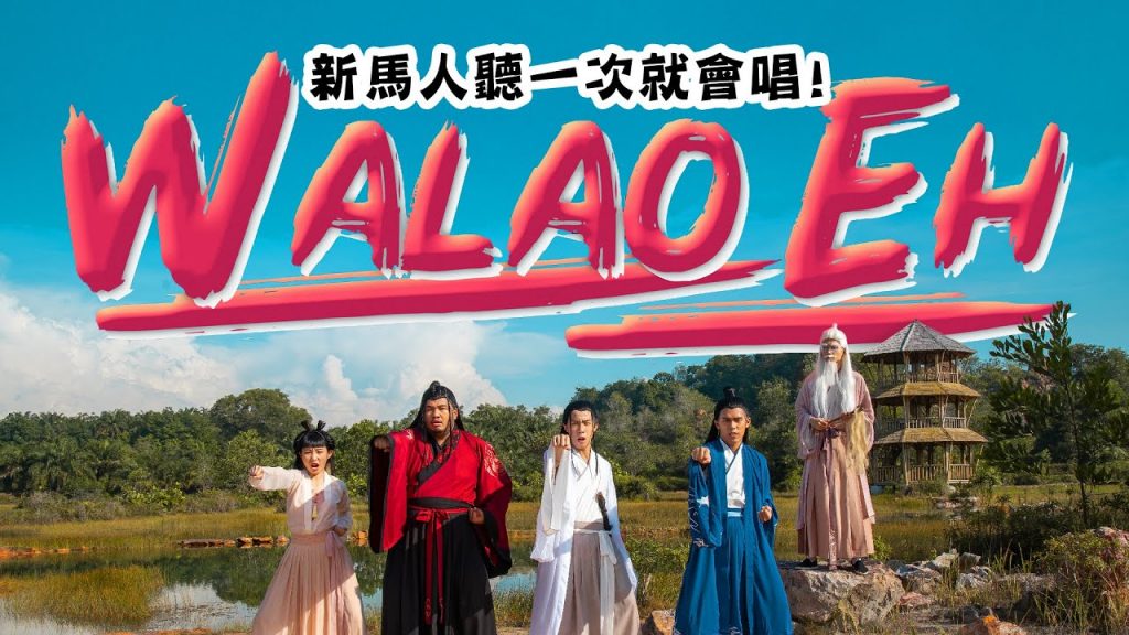 WALAO EH! 大馬人和新加坡人聽一次就會唱的歌! 外國人聽兩次直接上口!【WALAO EH MV】(Prod by JSAW)|MUSIC VIDEO|低清Dissy|