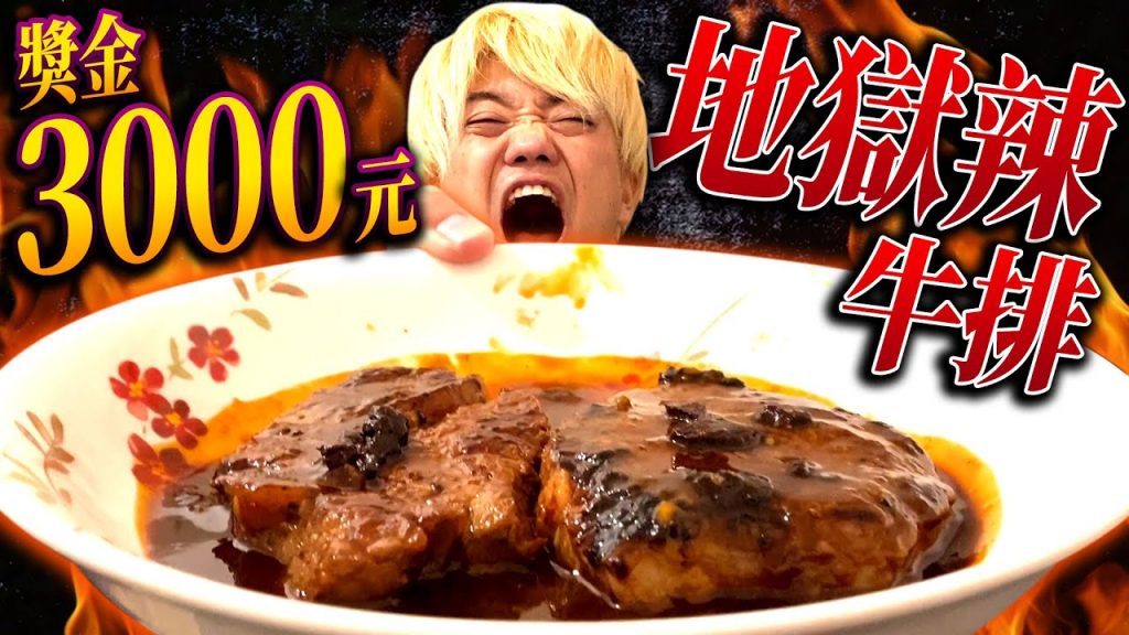 挑戰10分鐘吃完就得到3000元的地獄辣牛排!料理中出大事了!